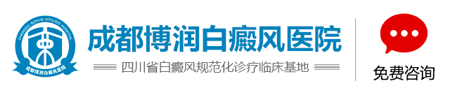 成都白癜风医院