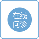 在线诊疗