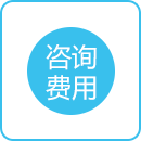 咨询费用